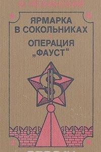 Книга Ярмарка в Сокольниках. Операция 