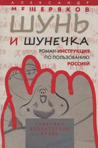 Книга Шунь и шунечка. Роман-инструкция по пользованию Россией