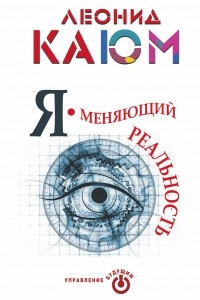 Книга Я - меняющий реальность