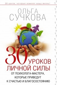 Книга 30 уроков личной силы от психолога-мастера, которые приведут к Счастью и Благосостоянию