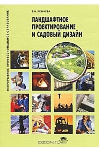 Книга Ландшафтное проектирование и садовый дизайн