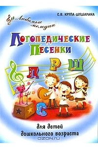 Книга Логопедические песенки