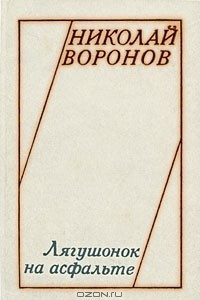 Книга Лягушонок на асфальте