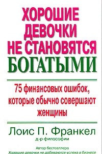 Книга Хорошие девочки не становятся богатыми. 75 финансовых ошибок, которые обычно совершают женщины