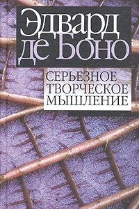 Книга Серьезное творческое мышление