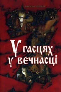 Книга У гасцях у вечнасці