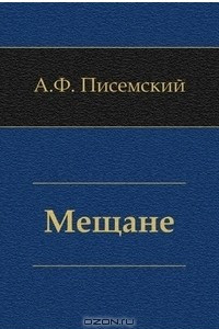 Книга Мещане