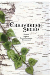 Книга Связующее звено. Сборник памяти Е.П. Шумиловой