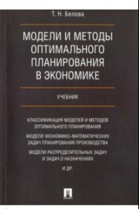 Книга Модели и методы оптимал.планирования в экономике. Учебник