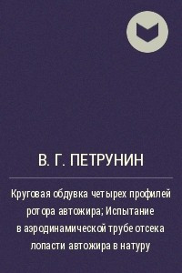 Книга Круговая обдувка четырех профилей ротора автожира; Испытание в аэродинамической трубе отсека лопасти автожира в натуру