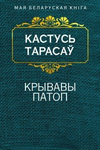 Книга Крывавы патоп