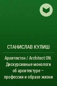 Книга Архитектон / Architect ON. Дискурсивные монологи об архитектуре ? профессии и образе жизни