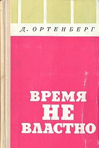 Книга Время не властно