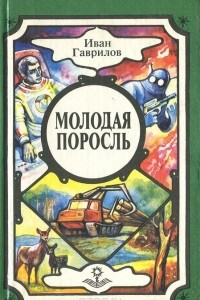 Книга Молодая поросль