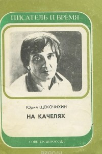 Книга На качелях