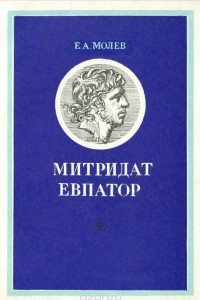 Книга Митридат Евпатор. Создание Черноморской державы