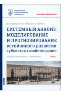 Книга Системный анализ, моделирование и прогнозирование устойчивого развития субъектов хозяйствования