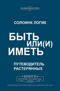 Книга Быть или (и) иметь