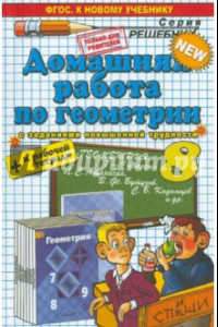 Книга Геометрия. 8 класс. Домашняя работа к учебнику и рабочей тетради Л.С. Атанасяна. ФГОС