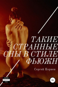 Книга Такие странные сны в стиле фьюжн