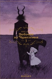 Книга Девочка из Чужеземья. Том 3