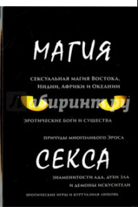 Книга Магия секса