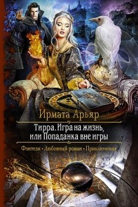 Книга Тирра. Игра на жизнь, или Попаданка вне игры