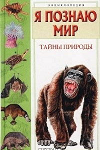 Книга Я познаю мир: Тайны природы