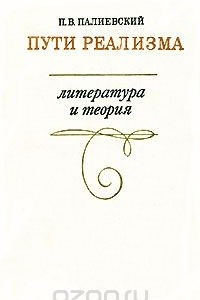 Книга Пути реализма. Литература и теория