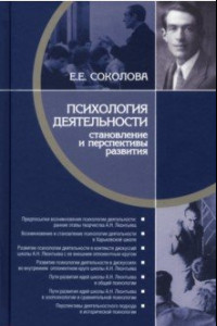 Книга Психология деятельности. Становление и перспективы развития