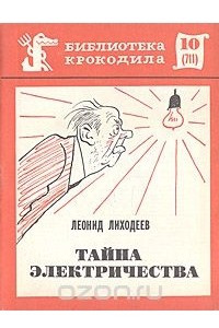 Книга Тайна электричества