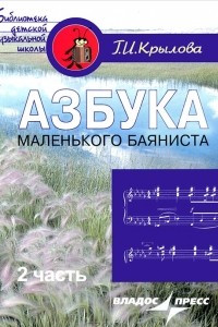 Книга Азбука маленького баяниста. Для начального обучения игре на баяне детей 6-8 лет. В 2 частях. Часть 2. Пособие для учащихся