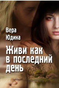 Книга Живи как в последний день