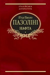 Книга Нафта