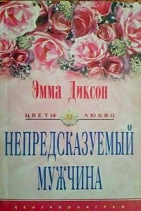 Книга Непредсказуемый мужчина