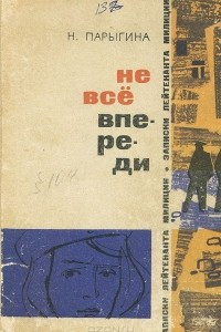 Книга Не все впереди. Записки лейтенанта милиции