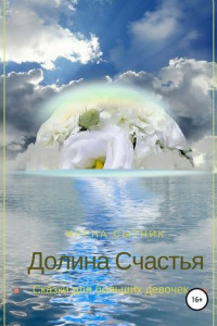 Книга Долина Счастья