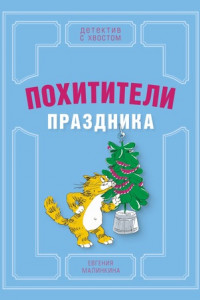 Книга Похитители праздника