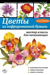 Книга Цветы из гофрированной бумаги: мастер-классы для начинающих