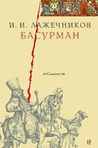 Книга Басурман