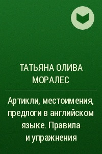 Книга Артикли, местоимения, предлоги в английском языке. Правила и упражнения