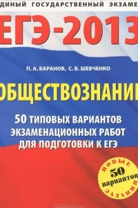 Книга ЕГЭ-2013. Обществознание. 50 типовых вариантов экзаменационных работ для подготовки к ЕГЭ