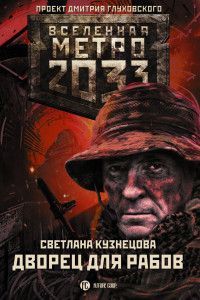 Книга Метро 2033. Дворец для рабов