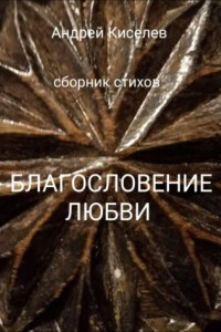 Книга Благословение любви