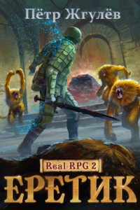 Книга Real-Rpg 2. Еретик