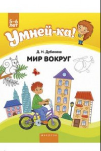 Книга Умней-ка. 5-6 лет. Мир вокруг