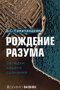 Книга Рождение разума. Загадки нашего сознания