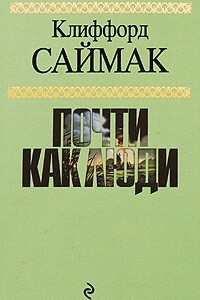 Книга Кольцо вокруг солнца. Вся плоть - трава. Почти как люди. Принцип оборотня. Пришельцы