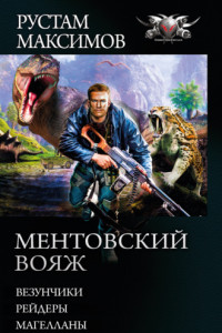 Книга Ментовский вояж: Везунчики. Рейдеры. Магелланы