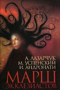 Книга Марш экклезиастов